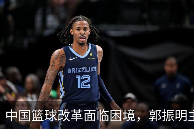 中国篮球改革面临困境，郭振明主席遭十问质疑