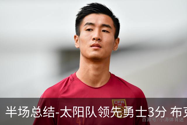 半场总结-太阳队领先勇士3分 布克得到19分