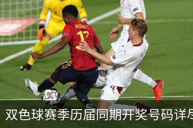 双色球赛季历届同期开奖号码详尽回顾