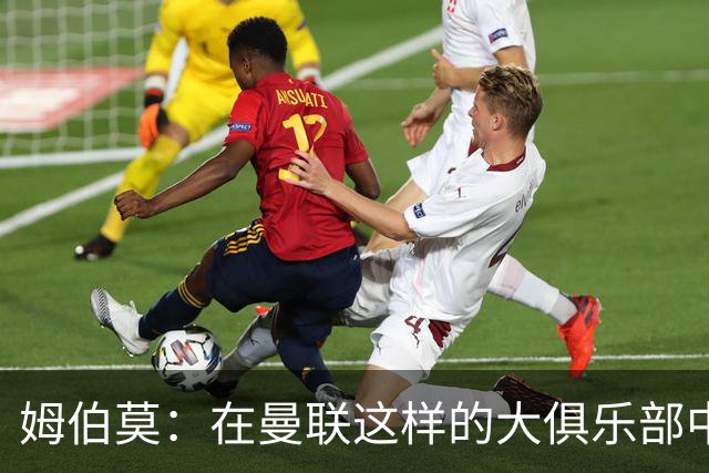 姆伯莫：在曼联这样的大俱乐部中抵御压力是必修课