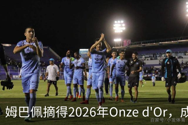 姆巴佩摘得2026年Onze d'Or，成为法国足球新辉煌