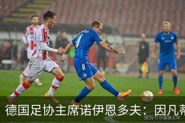 德国足协主席诺伊恩多夫：因凡蒂诺的领导体系必须结束