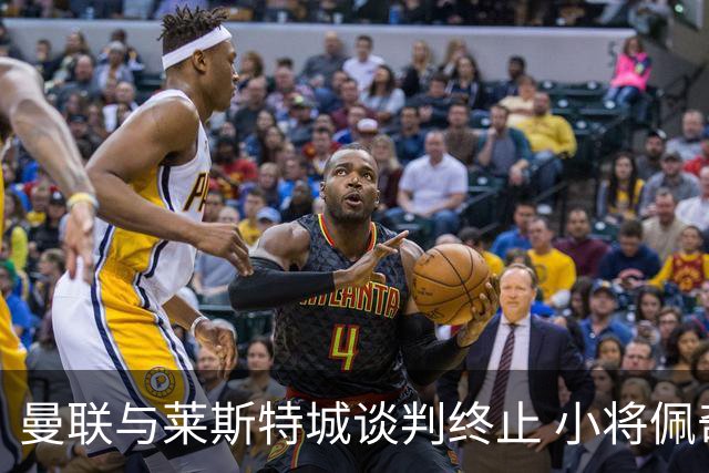 曼联与莱斯特城谈判终止 小将佩奇交易无望