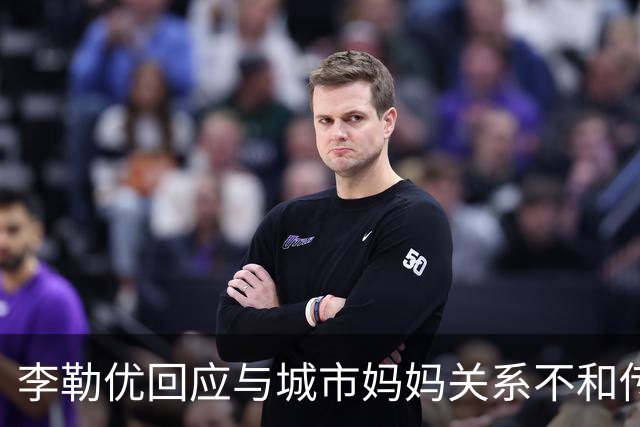 李勒优回应与城市妈妈关系不和传闻，称两人关系良好