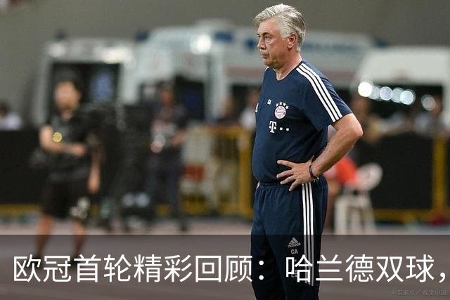 欧冠首轮精彩回顾：哈兰德双球，姆巴佩破门，英超球队全胜，国际米兰遭遇失利