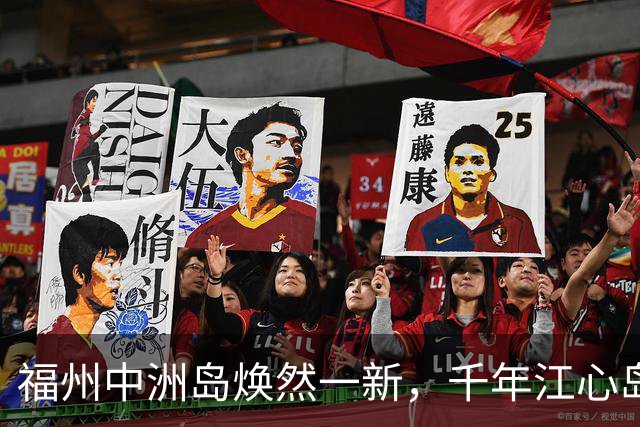 福州中洲岛焕然一新，千年江心岛迎来美丽转变