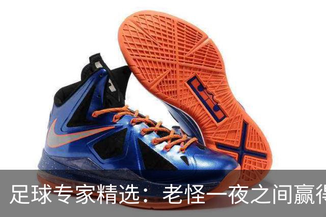 足球专家精选：老怪一夜之间赢得68万+单场12连胜！