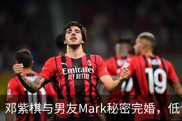 邓紫棋与男友Mark秘密完婚，低调处理私人生活