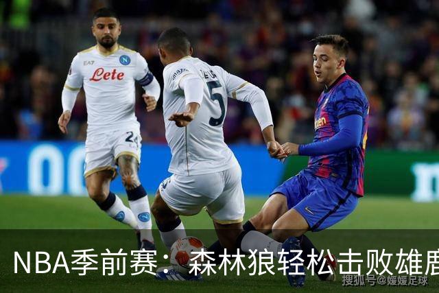 NBA季前赛：森林狼轻松击败雄鹿 爱德华兹夺14分